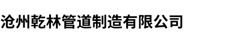 滄州乾林管道制造有限公司